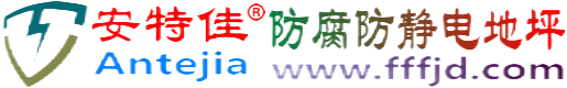 安特佳®宣城防腐防静电地坪